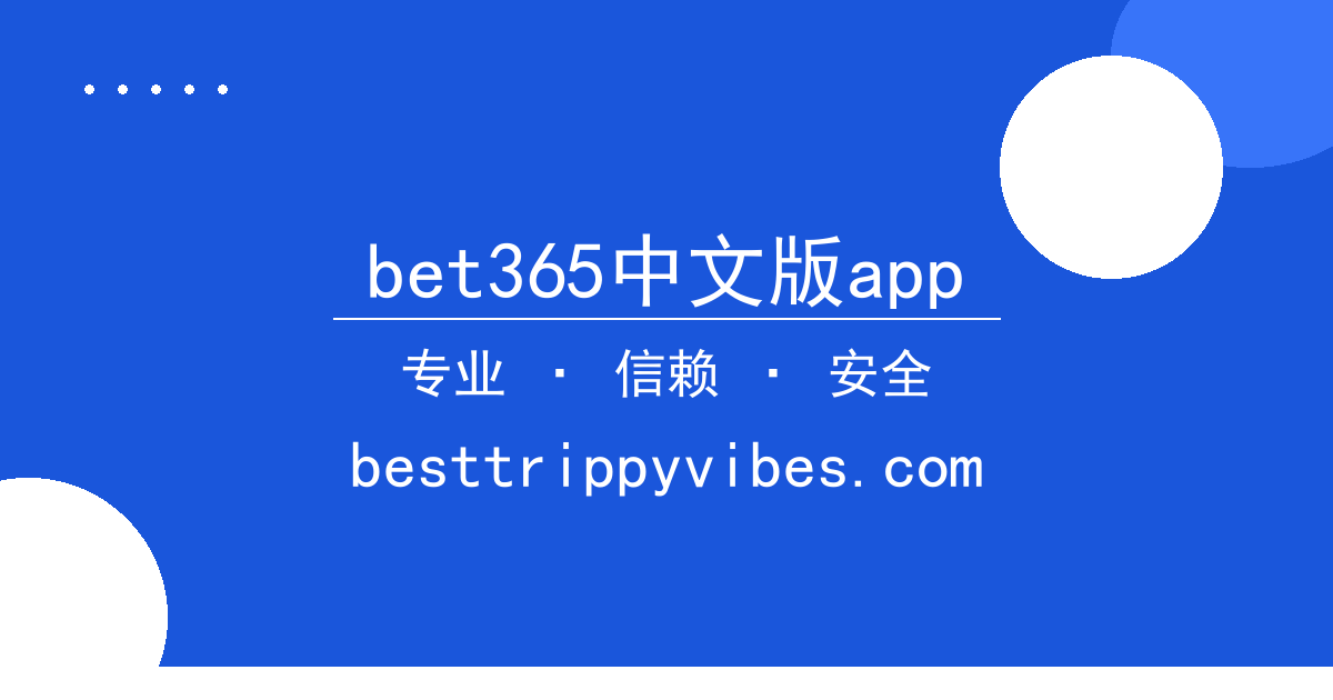 bet365中文版app